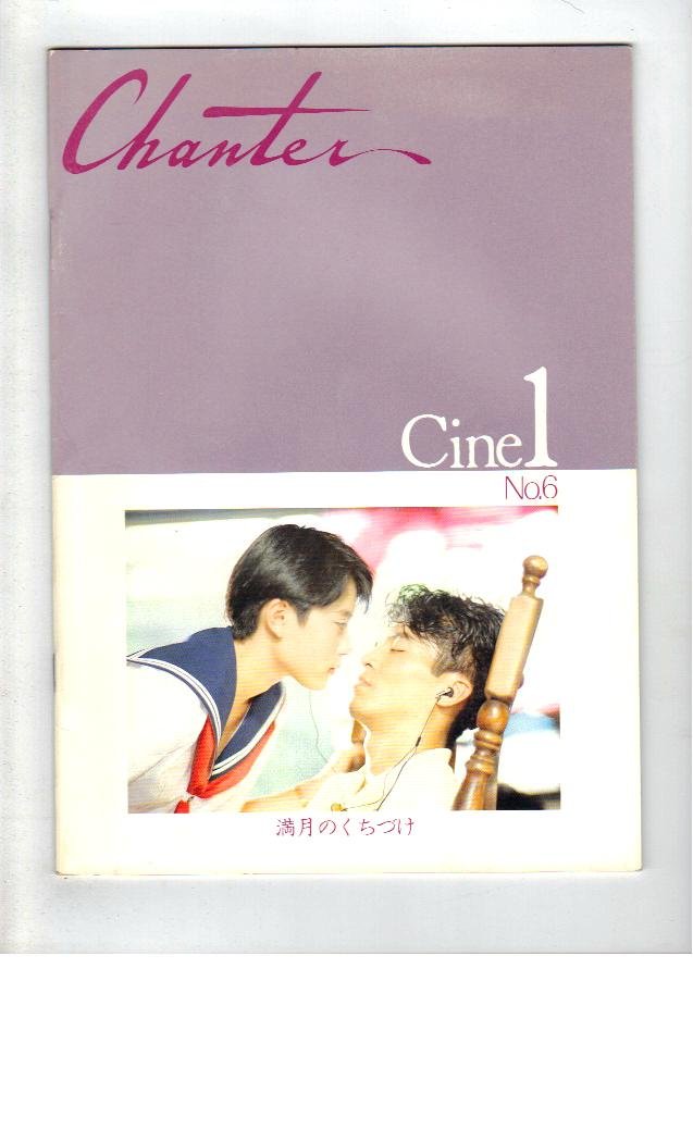 Amazon.co.jp: 映画パンフレット 「満月のくちづけ」 監督 金田龍 主演